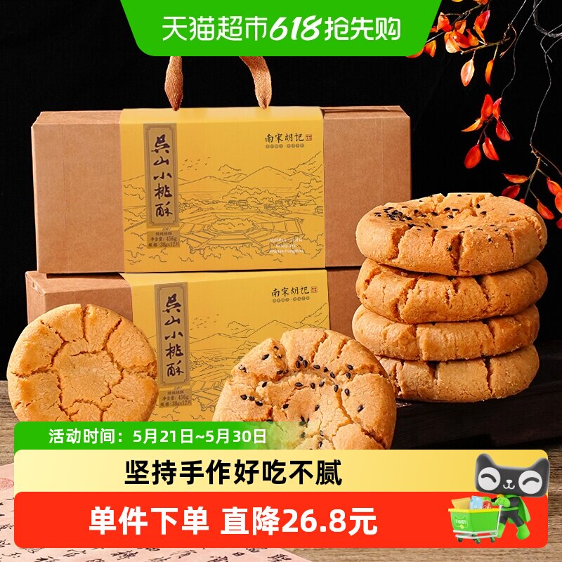 南宋胡记手工糕点礼盒核桃酥特产456g*2盒特产休闲零食伴手礼
