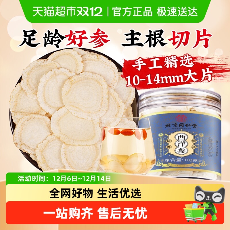 北京同仁堂长白山西洋参花旗参