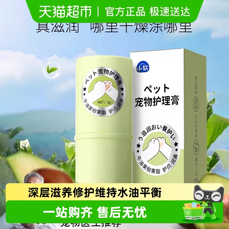 小软宠物专用护爪膏护理防干裂