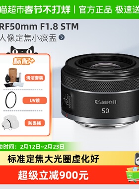 佳能RF50mmF1.8STM全画幅微单人像定焦小痰盂镜头适用R50/R62/R52