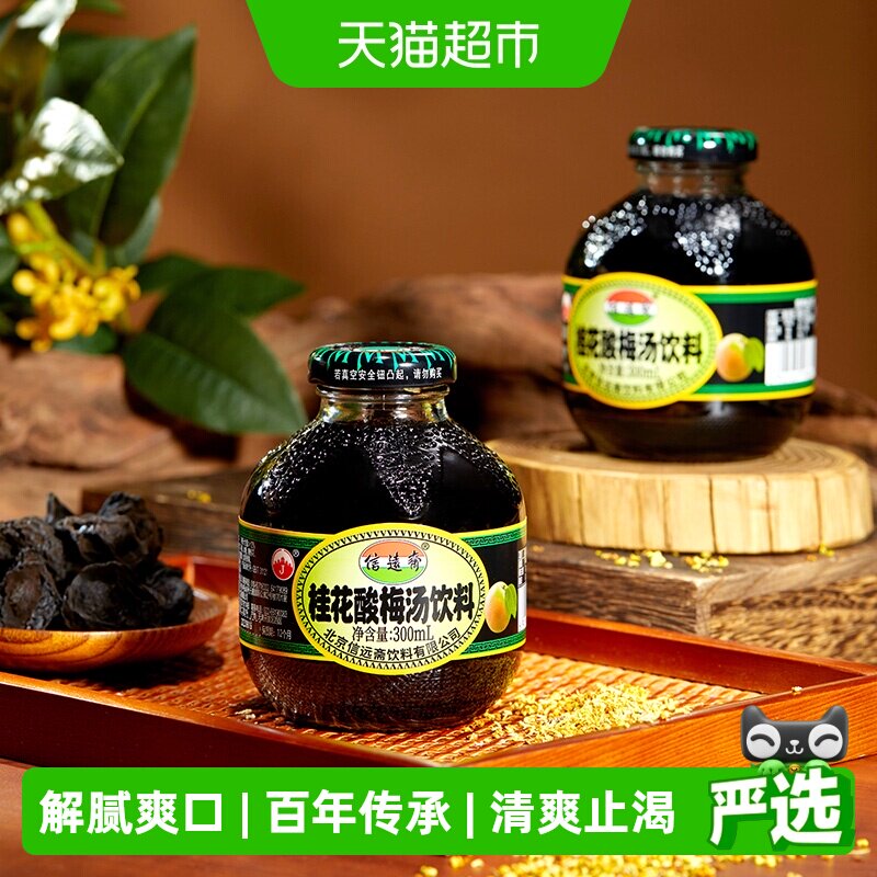 信远斋北京老字号桂花酸梅汤清爽