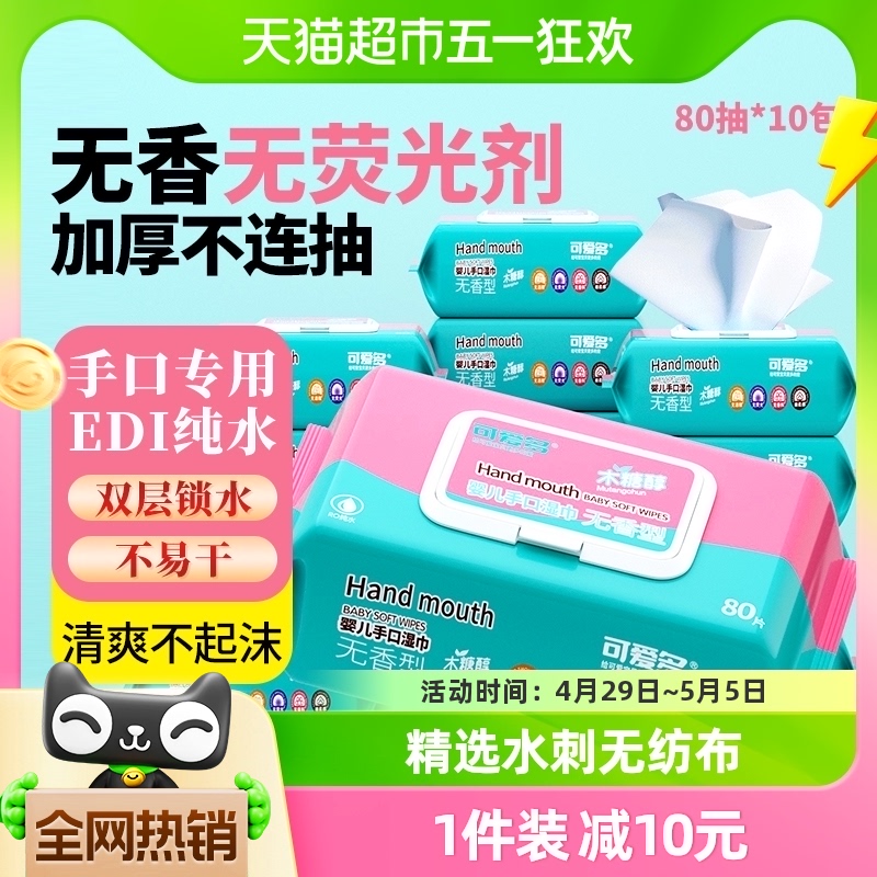 可爱多婴儿手口专用湿巾80抽10包清洁护理加厚抽取式家庭囤货装