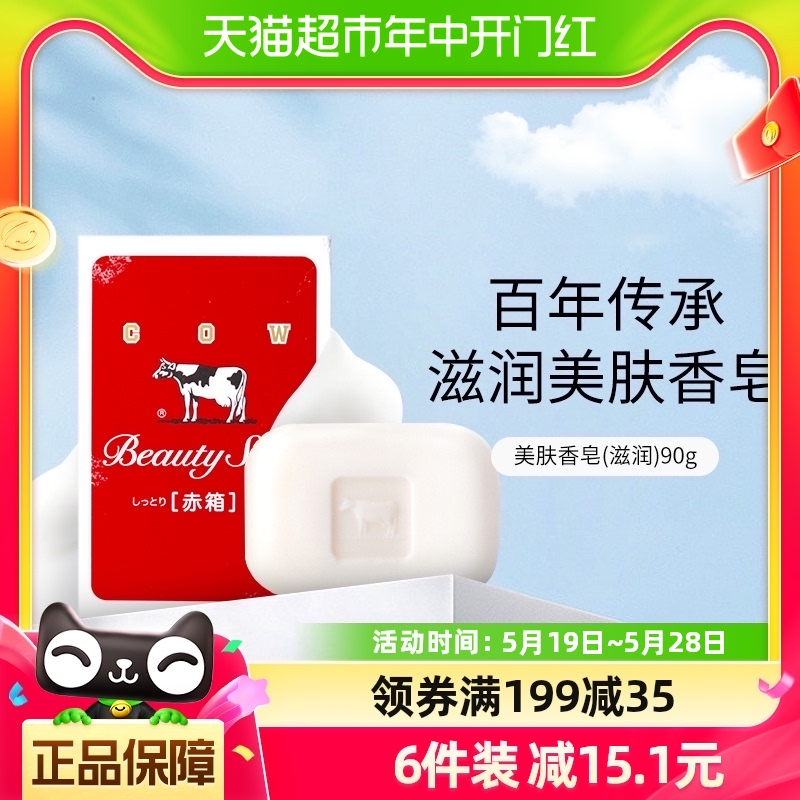 COW/牛乳石硷牛牌美肤香皂沐浴皂（滋润）90g/块