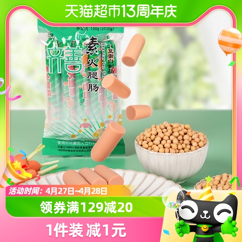 纯素食品齐善素火腿肠150g