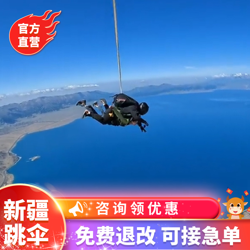 【官方直营】新疆赛里木湖跳伞2700米高空跳伞吐鲁番伊犁哈密乌鲁
