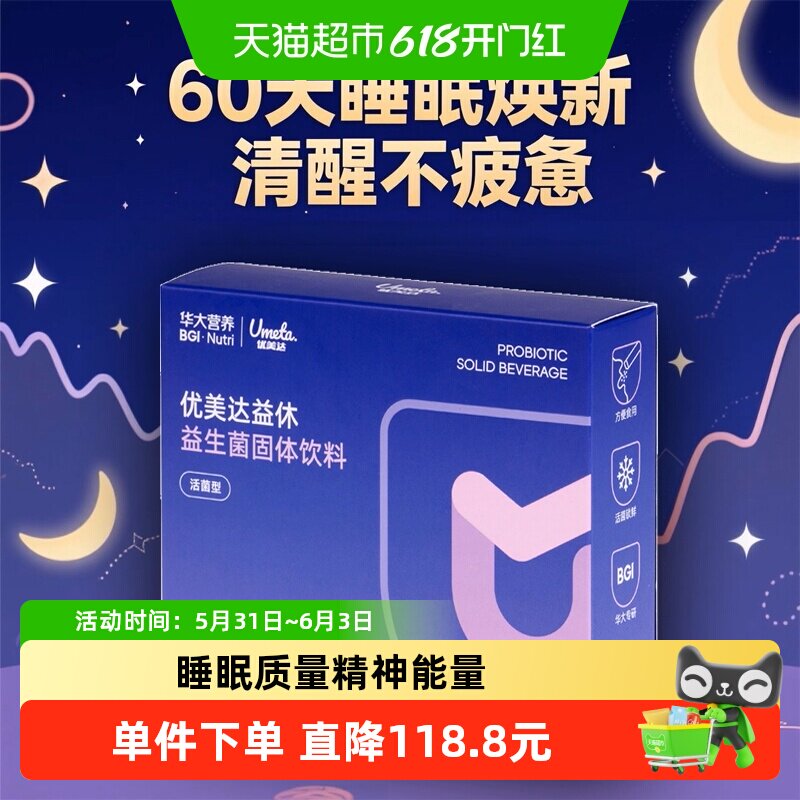 【2月】华大优美达益休睡眠情绪益生菌 60袋