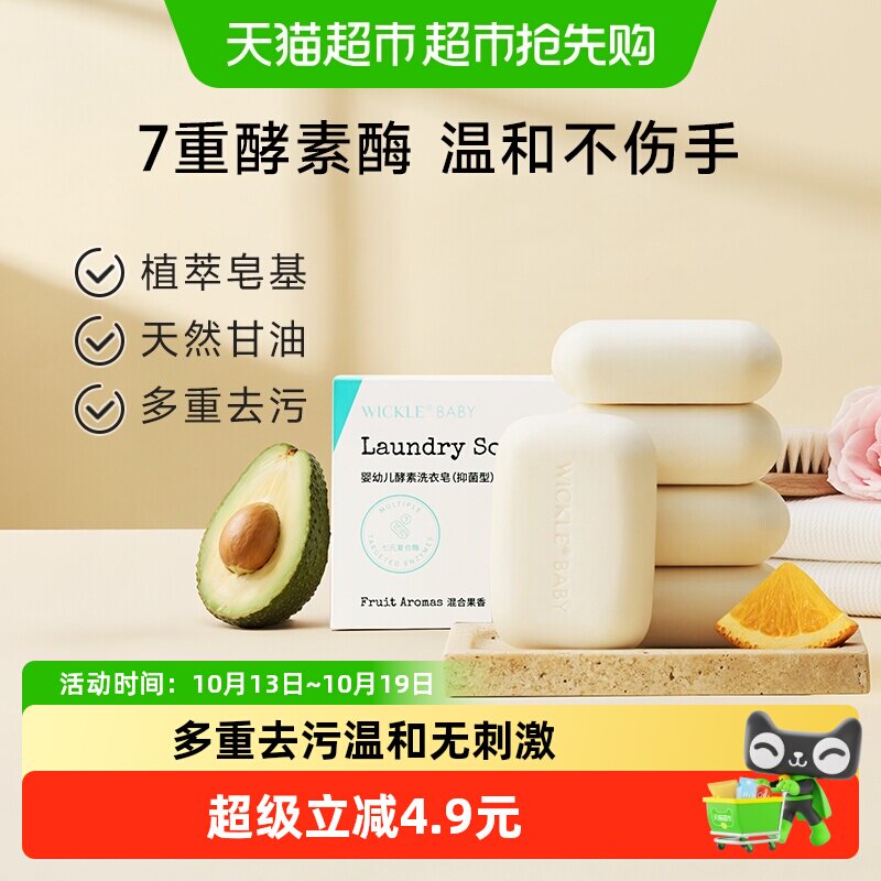 wickle婴儿洗衣皂新生宝宝尿布皂儿童婴幼儿专用肥皂150g*5块