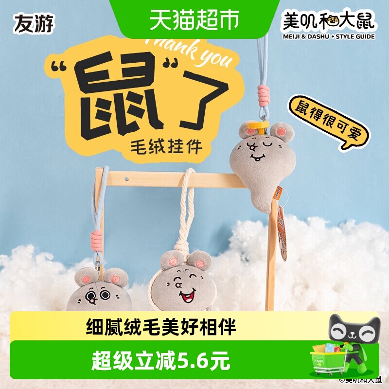 KKV正品美叽和大鼠鼠了系列挂饰图片