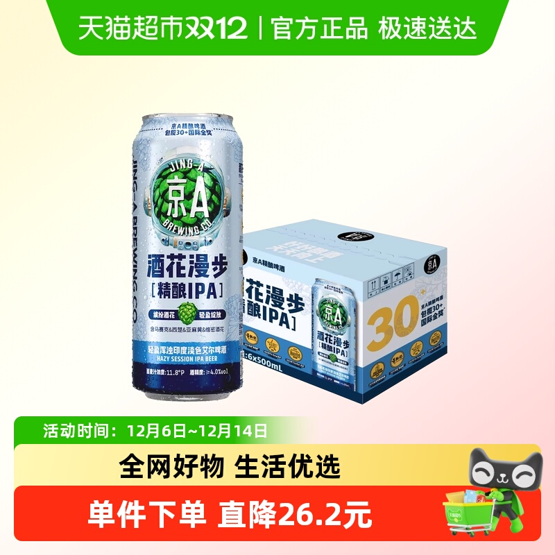 京A啤酒酒花漫步IPA精酿啤酒500ml*6罐整箱装印度淡色艾尔啤酒