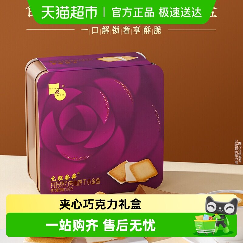 元朗荣华蝴蝶酥巧克力白色恋人夹心饼干扁桃仁酥糕点点心零食