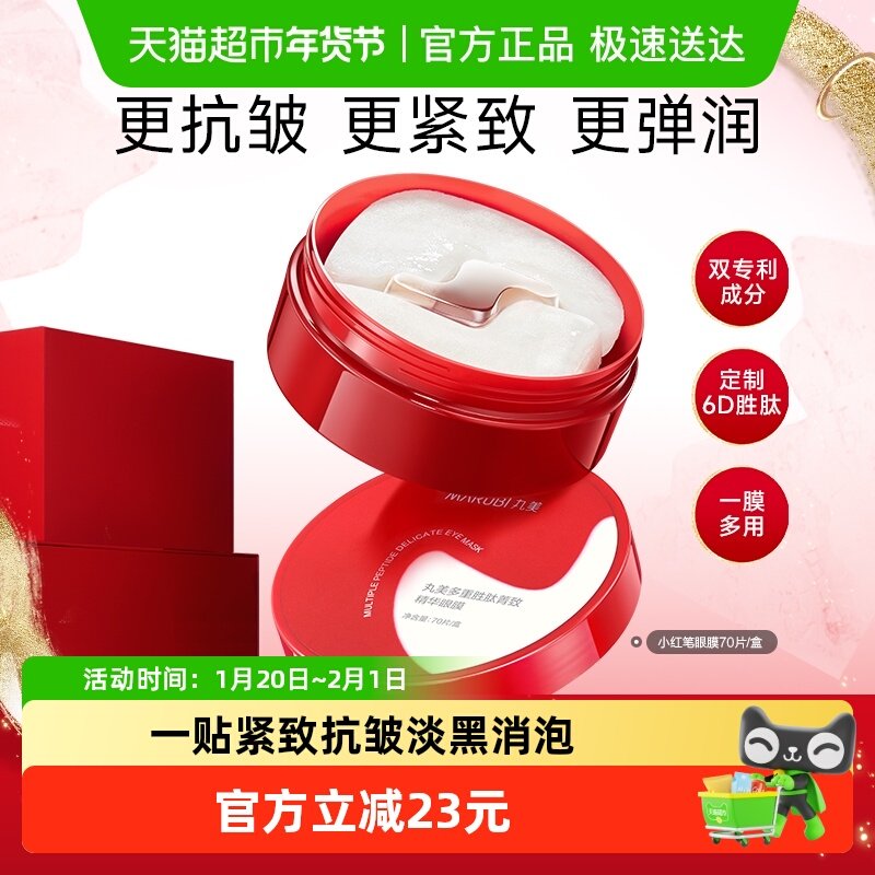 丸美小红笔眼膜胜肽淡纹紧致抗皱补水保湿焕亮眼周提亮淡化黑眼圈,美容护肤/美体/精油,眼膜,淘宝优惠券,粉丝福利购,淘宝优惠卷