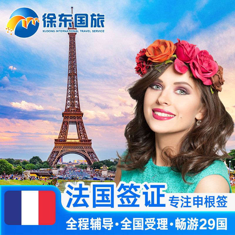 法国·探亲访友签证·上海送签·申根国签证个人旅行欧洲北欧加急办理商务探亲行程多次预约武汉北京法签代办