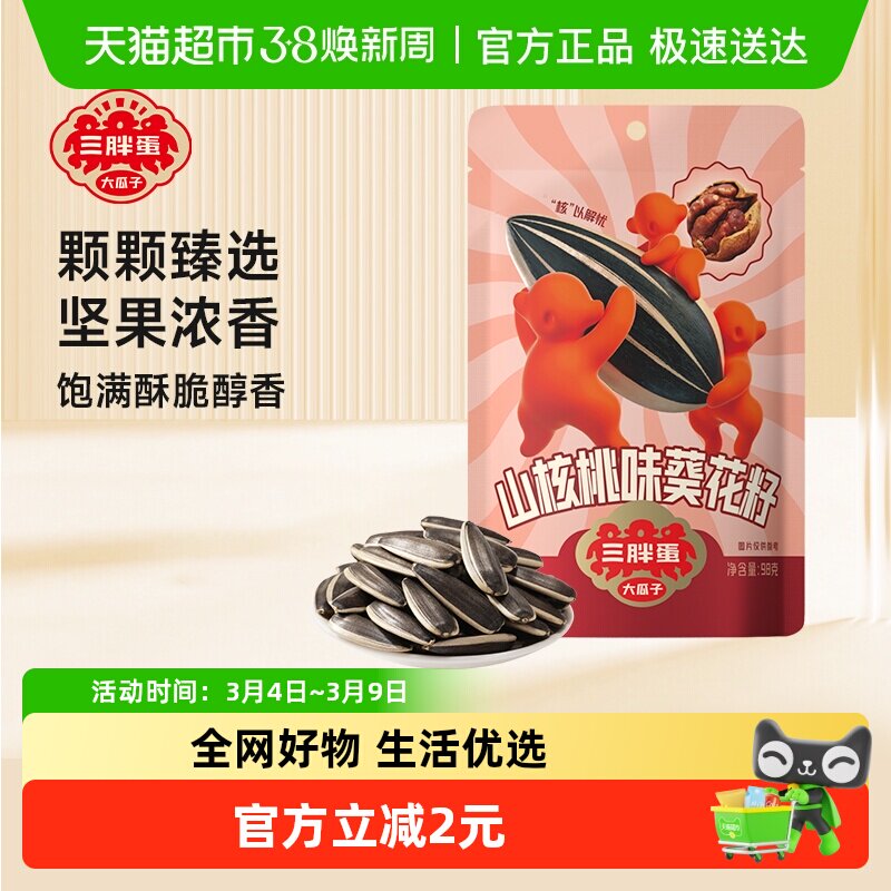 三胖蛋山核桃味瓜子98g袋装小包装内蒙古特产葵花籽零食坚果炒货