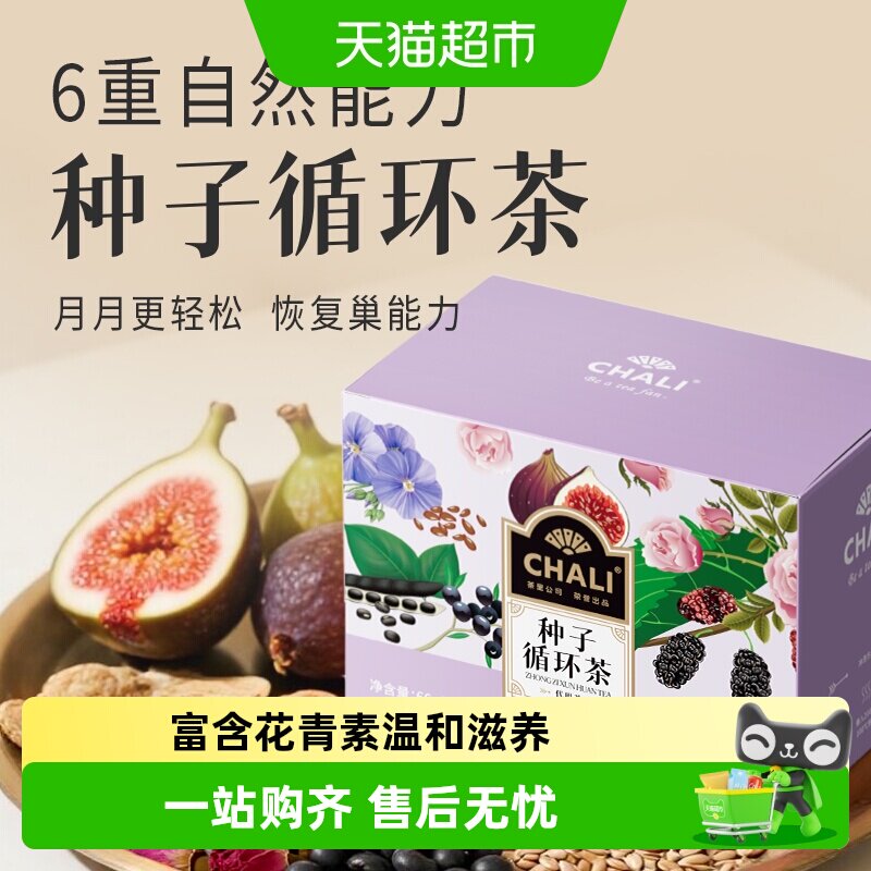 CHALI茶里种子循环茶桑椹亚麻棕无花果黑枸杞花草茶茶包12包