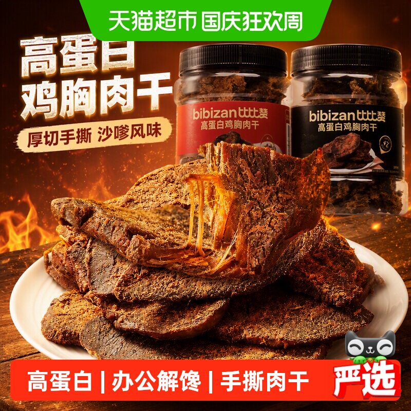 比比赞高蛋白鸡胸肉干厚切手撕沙嗲味鸡肉干即食解馋休闲小零食品