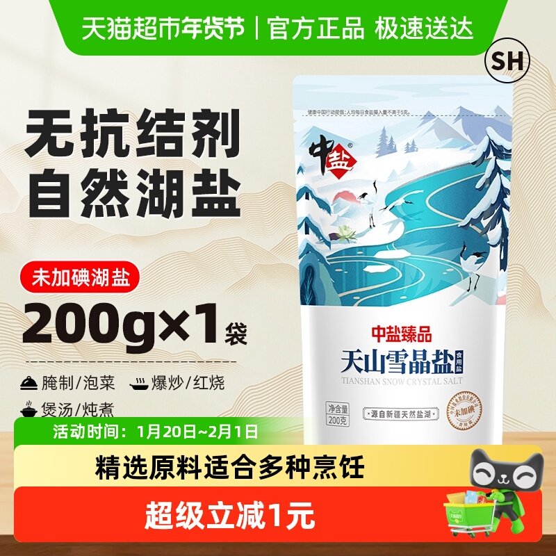 中盐臻品未加碘天山雪晶盐食盐小包装食用盐调味未加抗结剂,粮油调味/速食/干货/烘焙,食盐,淘宝优惠券,粉丝福利购,淘宝优惠卷