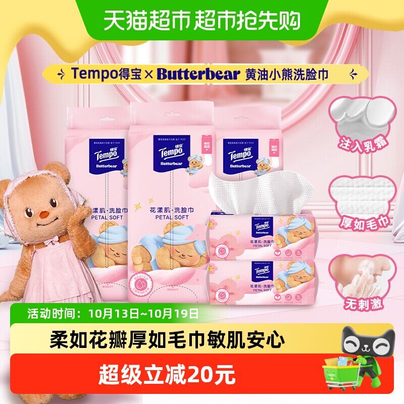 【挂抽两用】Tempo/得宝IP联名款洗脸巾花漾肌绵柔巾一次性洗脸巾