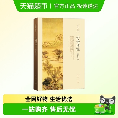 论语译注杨伯峻简体