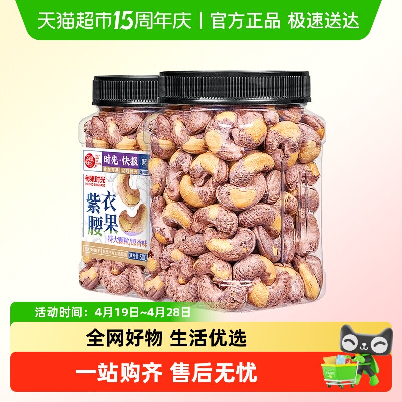 每果时光紫皮大腰果仁新货盐焗原味干果带皮越南坚果孕妇年货零食
