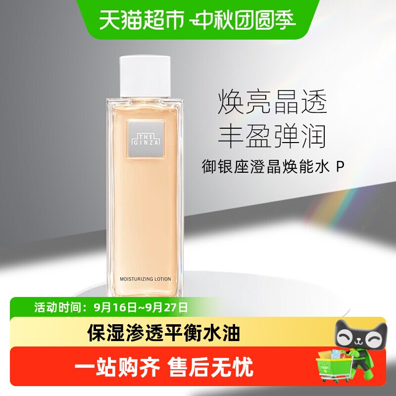 theginza澄晶焕能水滋养图片