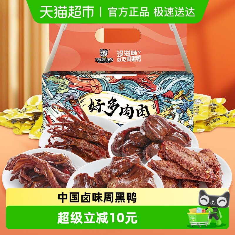 周黑鸭肉干零食大礼包好多鸭肉500g&times;1盒独立小包鸭脖翅掌舌礼盒