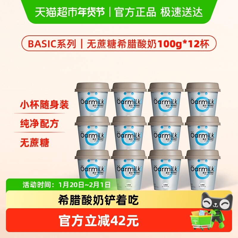 Oarmilk吾岛希腊酸奶无蔗糖100g*12杯高蛋白浓缩浓稠酸奶无添加剂,咖啡/麦片/冲饮,低温酸奶,淘宝优惠券,粉丝福利购,淘宝优惠卷