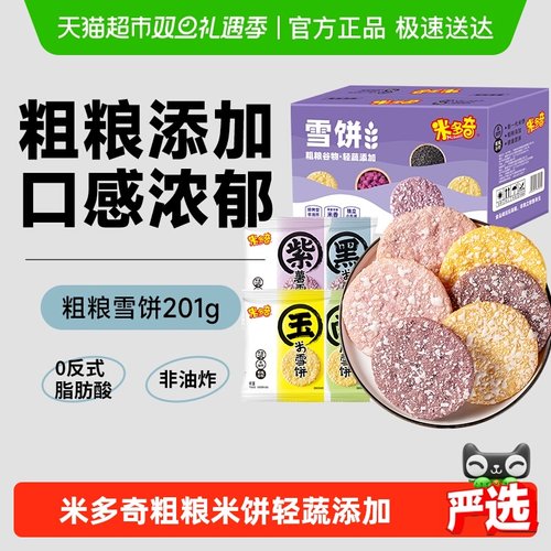 米多奇粗粮雪饼膨化食品零食