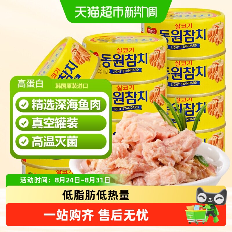 韩国东远进口金枪鱼罐头油浸吞拿鱼水浸海鲜即食寿司沙拉饭团专用