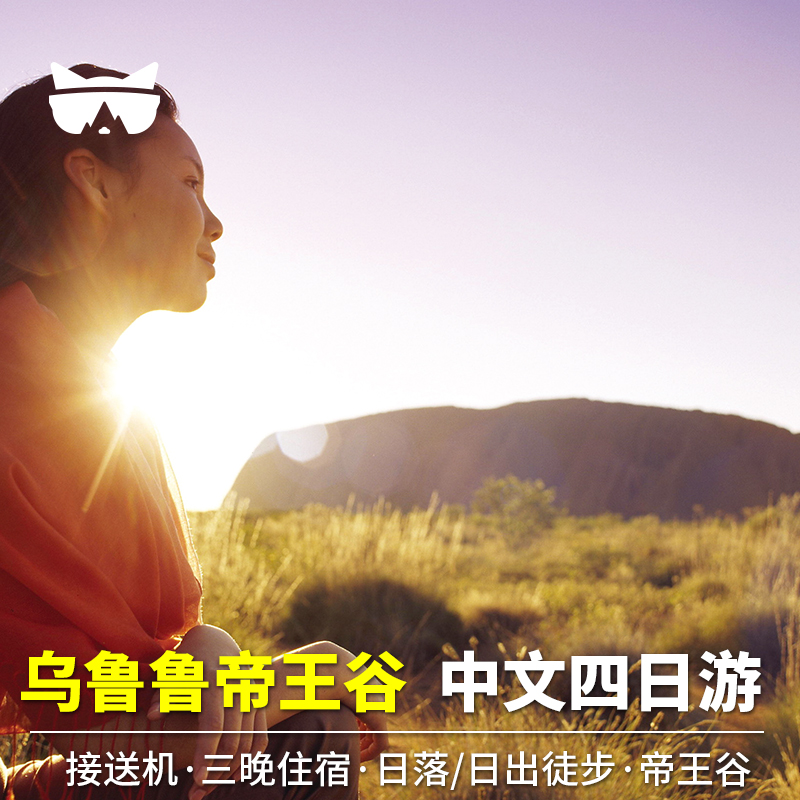 乌鲁鲁日出 乌鲁鲁日落 卡塔丘塔徒步 帝王谷徒步一日游 远眺康奈尔山 盐湖观景台 库尼亚原住民文化徒步之旅+岩石环游+原住民文化中心+马拉文化徒步 多种住宿可选 全程中文司导