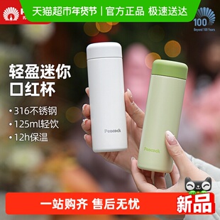 peacock孔雀迷你口红保温杯女生高颜值小巧便携口袋随行水杯新款