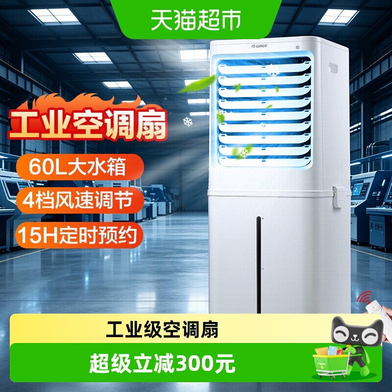 格力工业空调扇商场工厂学校户外60升大容量冷风扇家用遥控电风扇