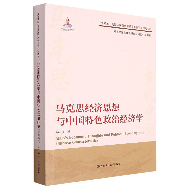 政治理论顾海良马克思主义