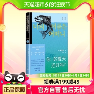 韩国获奖文学作品 你 夏天还好吗？收录金爱烂重要作品