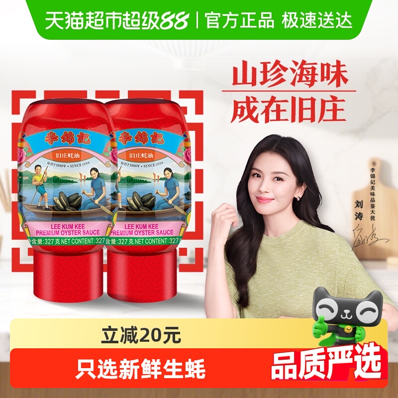 李锦记零添加旧庄蚝油挤挤装