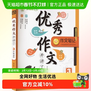 优秀作文开讲啦 3年级适用