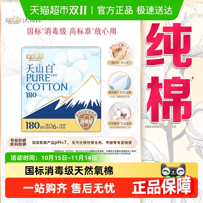 淘淘氧棉消毒级卫生巾16片×1包
