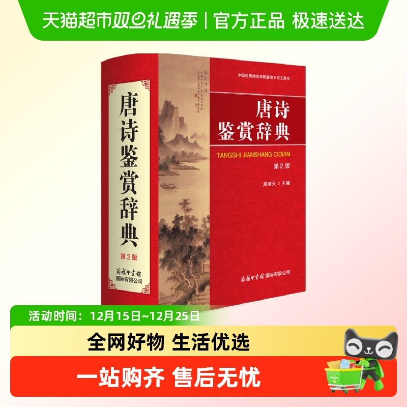 唐诗鉴赏辞典(第2版)