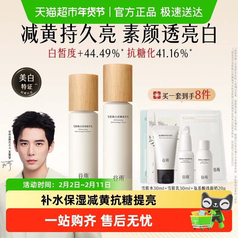 谷雨水乳雪肌水乳套装美白提亮补水保湿乳液美妆护肤品女生礼物