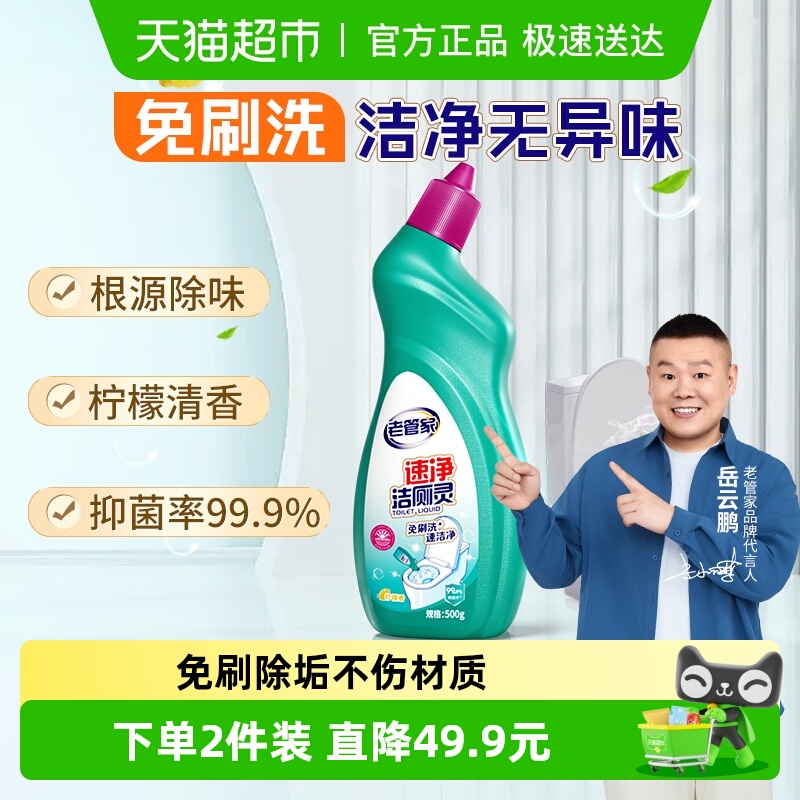 老管家免刷洗速净除臭洁厕液