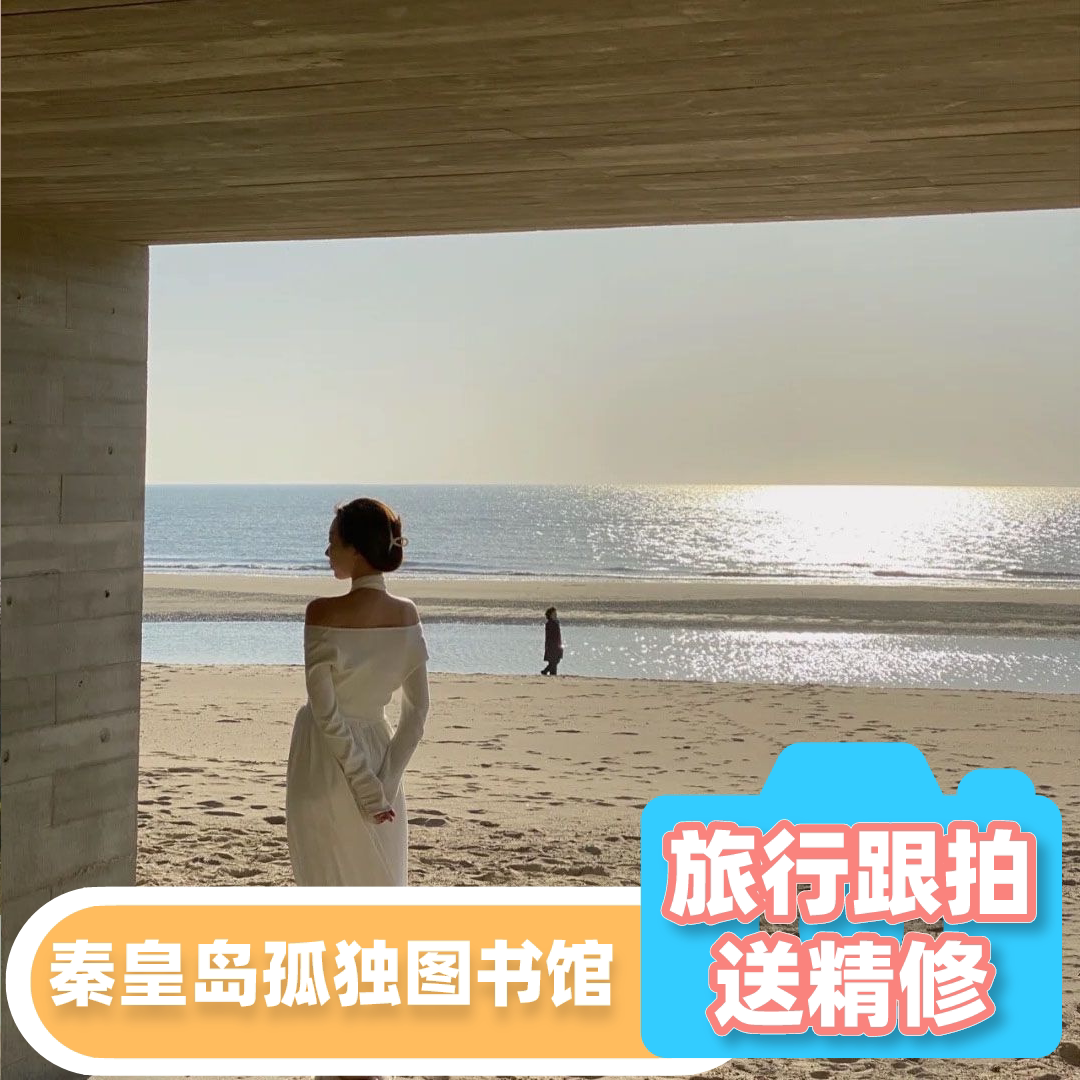 秦皇岛【孤独图书馆】优质摄影师亲子跟拍写真情侣全家福小视频