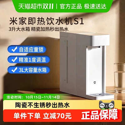 小米米家即热式饮水机家用小型桌面台式直饮热水器新品净热水机S1