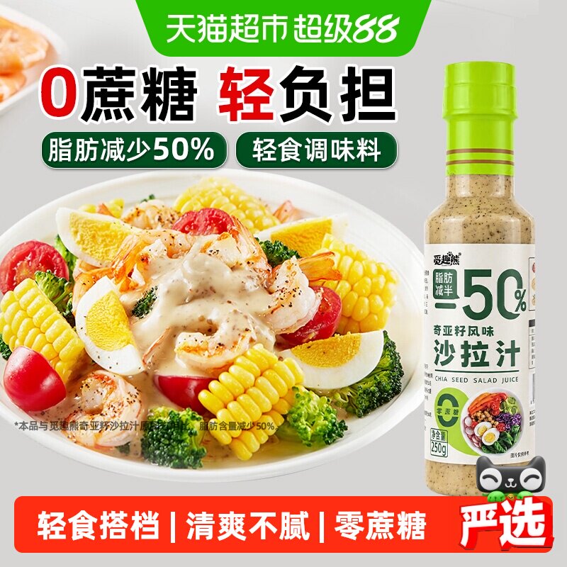 奇亚籽沙拉汁250g0蔗糖脂肪减半图片
