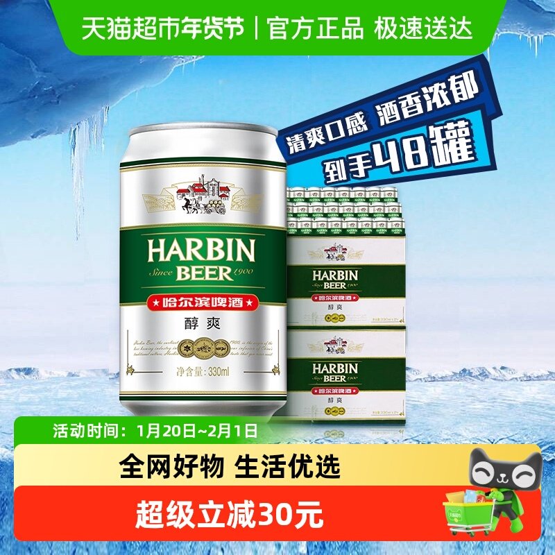 哈尔滨啤酒哈啤醇爽9度330ml*24听*2箱听装整箱啤酒组合装