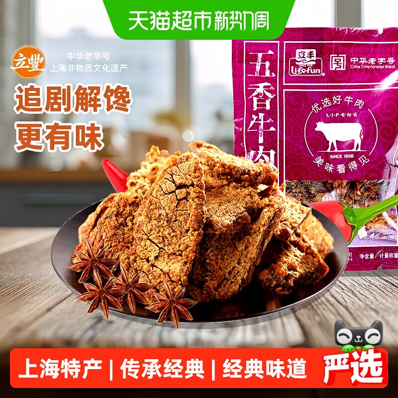 立丰五香牛肉片上海特产小吃零食正宗牛肉干130g1袋