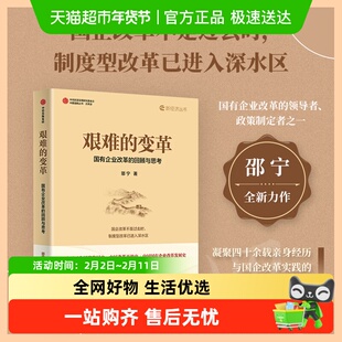 艰难的变革 国有企业改革的回顾与思考 邵宁 著 经济