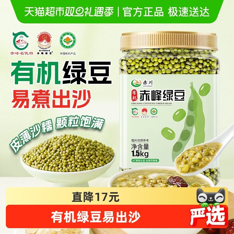 赤川有机绿豆1.5kg新货薄皮杂粮豆农家发豆芽专用豆绿豆粥绿豆沙