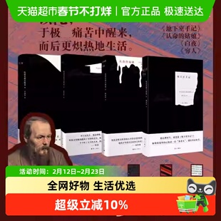 地下室手记认命的姑娘穷人白夜 精装红色刷边版 陀思妥耶夫斯基