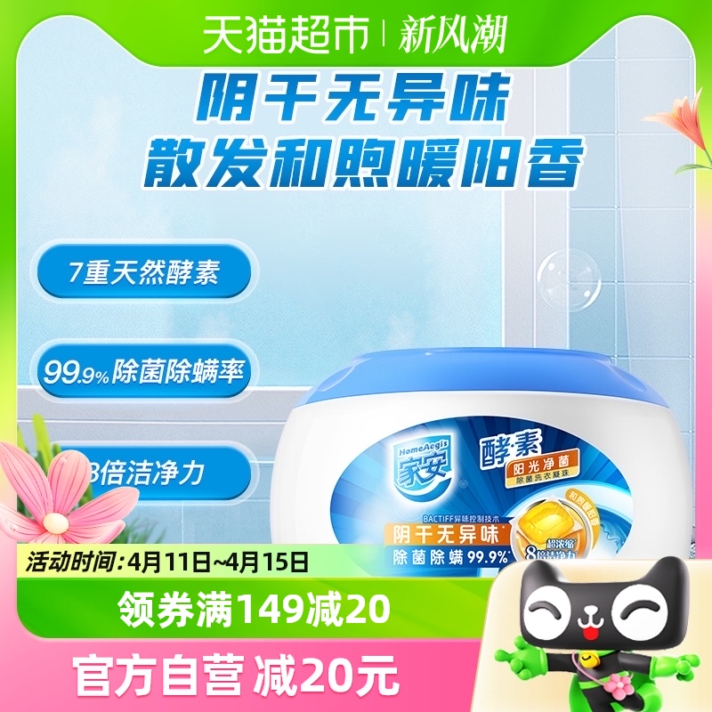 家安洗衣凝珠酵素除菌阳光净菌50粒装400G抑菌除螨去渍和煦暖阳香