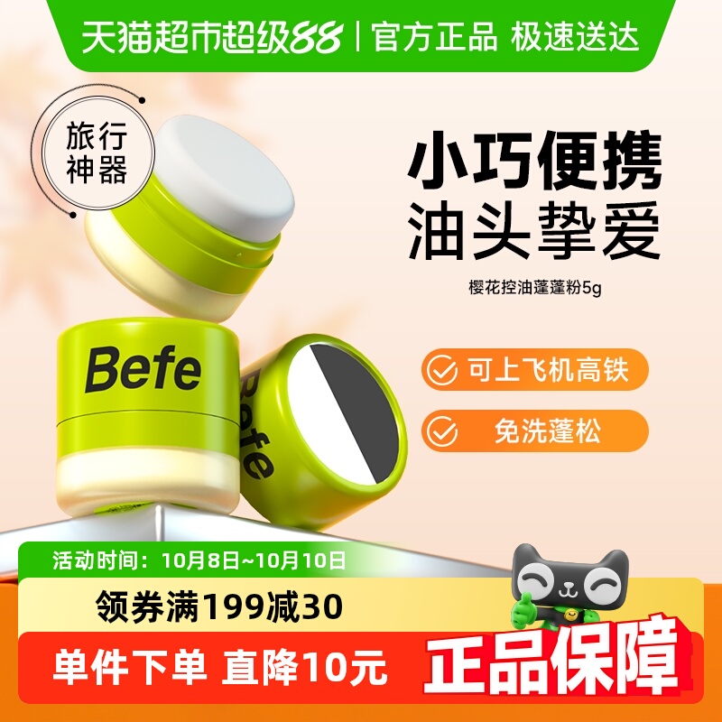 Befe控油蓬蓬粉控油免洗