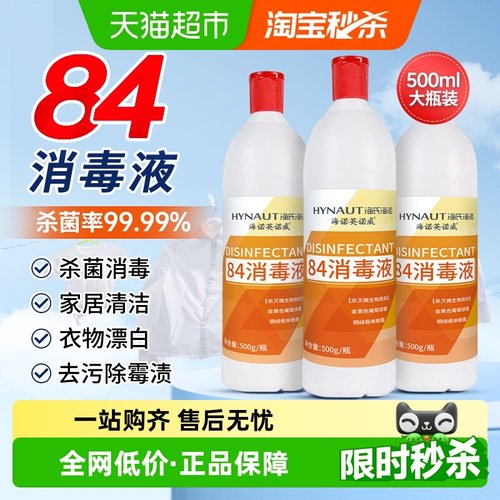海氏海诺强效杀菌漂白84消毒液